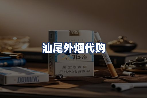 汕尾外烟代购